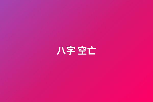 八字 空亡